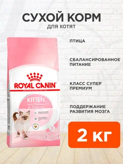 Корм для котят сухой Kitten 36 2 кг