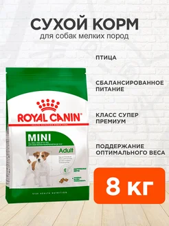 Сухой корм для собак мелких пород Mini Adult 8 кг