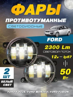 Светодиодные противотуманные фары ПТФ Форд Ford 12В-50W