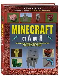 Minecraft от А до Я. Неофициальная энциклопедия