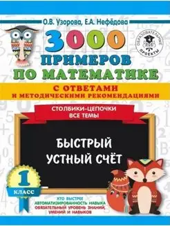 3000 примеров по математике 1 кл