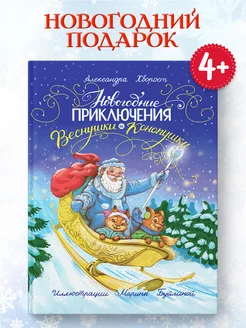 Детская книга Приключения Веснушки и Конопушки