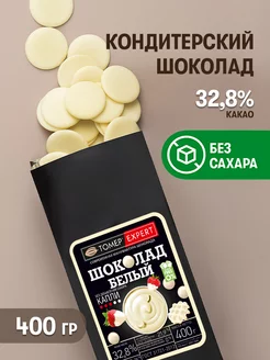 Белый шоколад кондитерский 32,8% Без Сахара 400 гр в дропсах