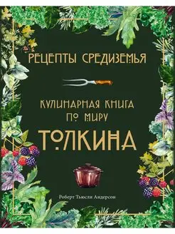 Рецепты Средиземья. Кулинарная книга