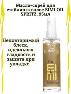 Wella Масло-спрей стайлинга OIL SPRITZ 95мл