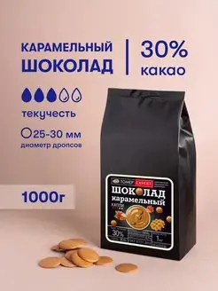 Карамельный шоколад кондитерский 30% в каллетах 1 кг