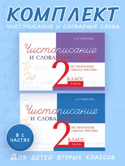 Чистописание и словарные слова. 2 кл. Комплект. Школа России