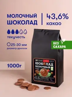 Молочный шоколад кондитерский 43,6% Без Сахара 1кг в каплях