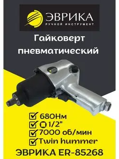 Пневматический гайковерт 680Нм 1 2 ER-85268