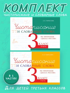 Чистописание и словарные слова. 3 кл. Комплект. Школа России