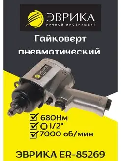 Пневматический гайковерт 680Нм 1 2 ER-85269