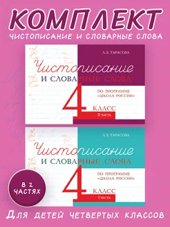 Чистописание и словарные слова. 4 кл. Комплект. Школа России