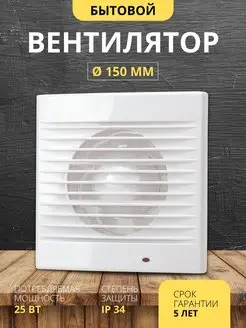 Вентилятор вытяжной 150 мм на вентиляцию вытяжка для ванной