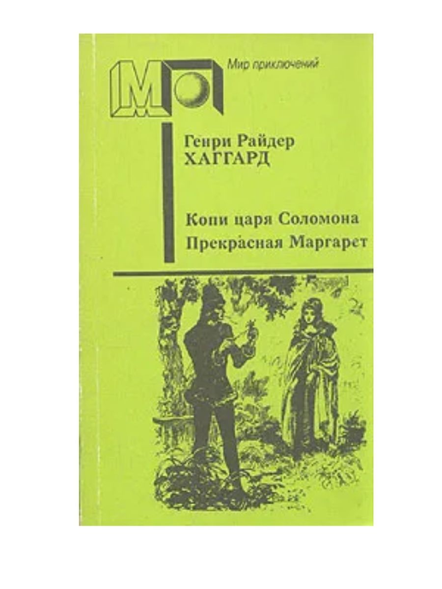 Копи царя соломона книга читать