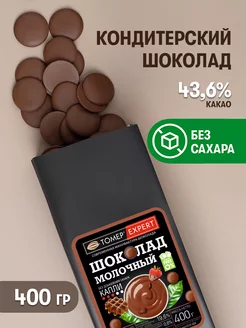 Молочный шоколад кондитерский 43,6% Без Сахара 400 гр