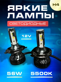 Светодиодные лампы для авто LED диодные H4