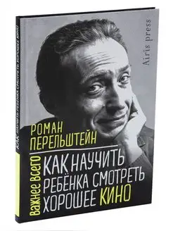 Книга Как научить ребёнка смотреть хорошее кино Саморазвитие