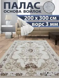 Ковер 200х300 в спальню палас на кухню с ворсом