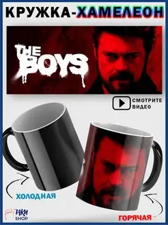 Кружка хамелеон The Boys Пацаны