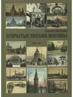 Открытые письма Москвы 1895-1917