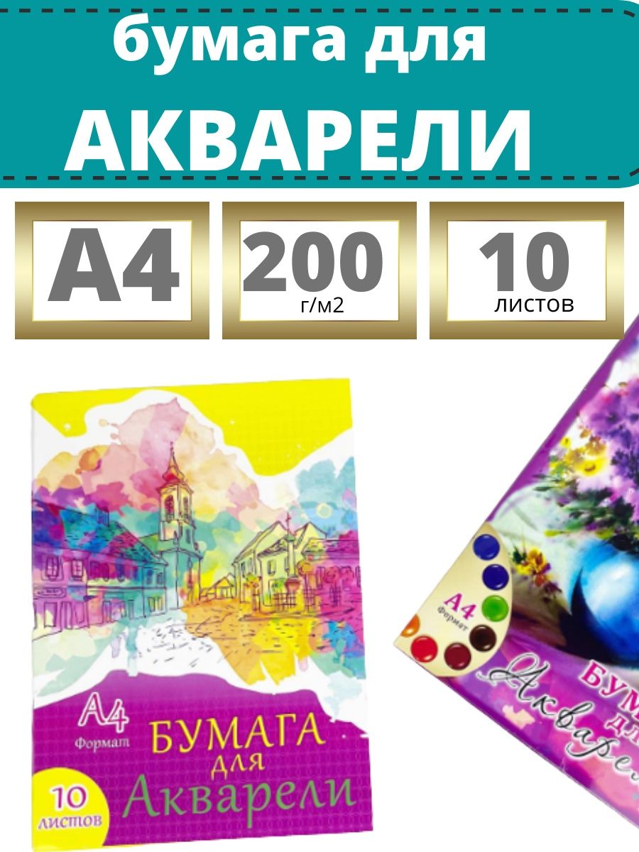 Бумага для акварели а4