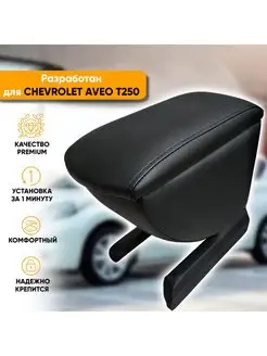 Подлокотник Chevrolet Aveo T250 T255