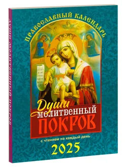 Календарь православный на 2025 год Души молитвенный покров