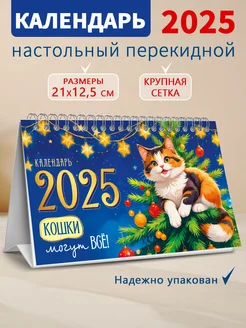 Календарь 2025 год настольный перекидной