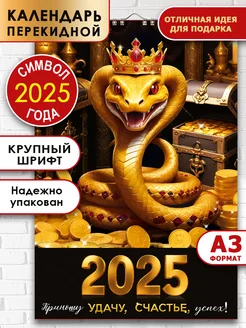 Календарь 2025 настенный перекидной символ года 2025 змея A3