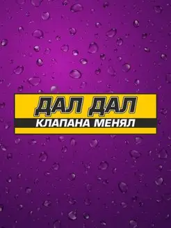 Наклейки на авто ДАЛ ДАЛ КЛАПАНА МЕНЯ