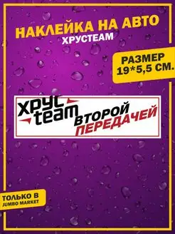 Наклейки на авто ХРУСTEAM