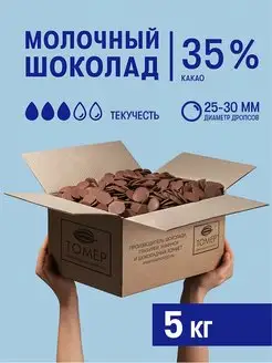 Молочный шоколад 35% 5 кг в каллетах кондитерский дропсы