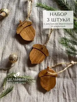 Елочные украшения из цельного дуба Желуди 3 шт