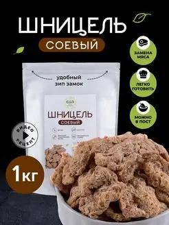 Соевое мясо шницель 1 кг