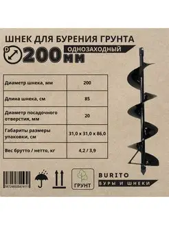 Шнек для мотобура однозаходный по грунту, D-200 мм