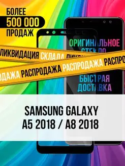 Защитное стекло для Samsung Galaxy A5 2018 A8 2018