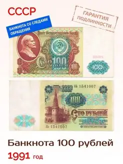 Банкнота 100 рублей 1991 год