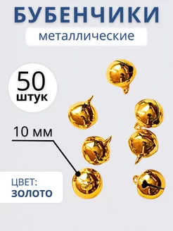 Бубенчики для рукоделия 10 мм