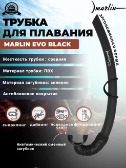 Трубка для плавания EVO BLACK, мягкая, без клапанов