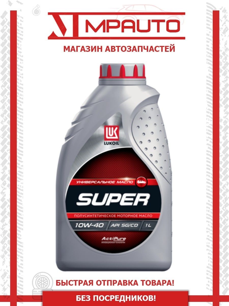 Лукойл 10w 40 1л. Lukoil super 10w-40 1л. 19193 Lukoil масло моторное 'Лукойл супер' п/синт. 10w40 SG/CD (5 Л). Масло Лукойл супер 5w40 1 л.