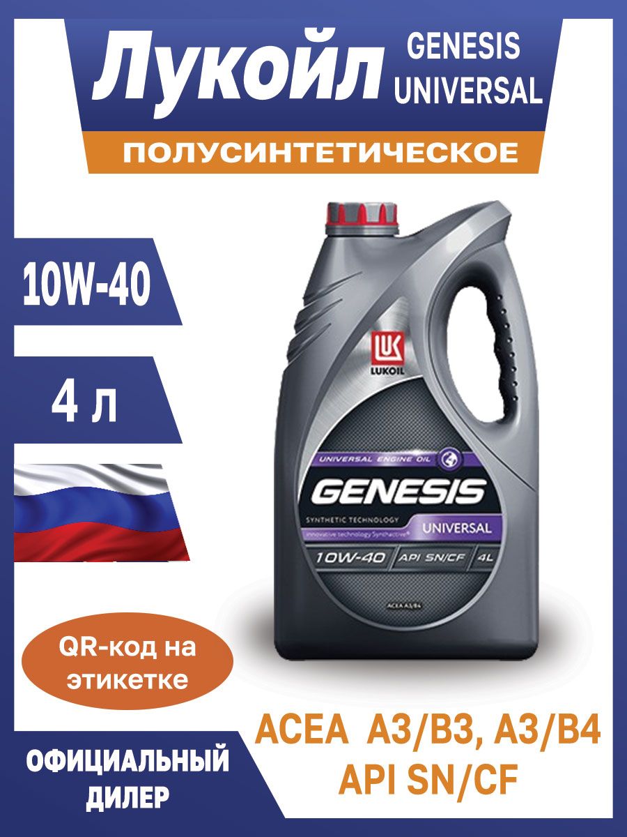 Genesis Universal 5w-30. Лукойл Дженезис универсал 10 40. Масло моторное Лукойл Genesis Universal 5w-30. Генезис универсал 10w 40.