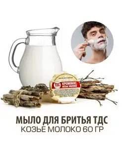 Мыло для бритья Козье Молоко 60 гр