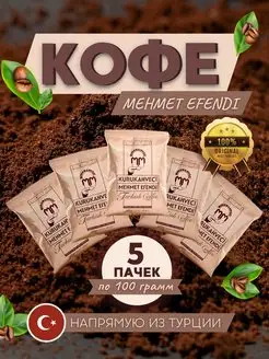 Турецкий кофе Mehmet Efendi молотый