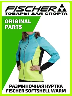 Куртка тренировочная лыжная Softshell Warm