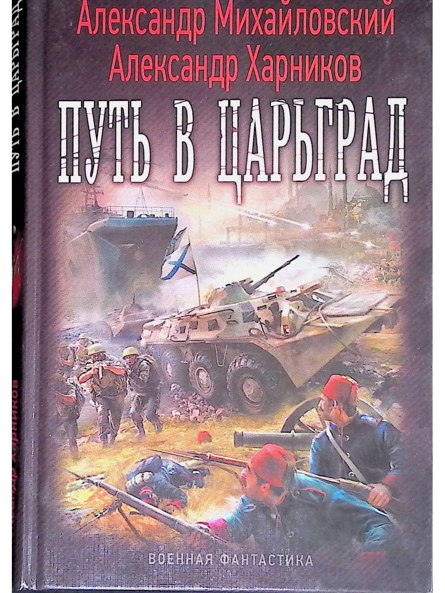 Книга рандеву с варягом читать. Путь в Царьград книга.