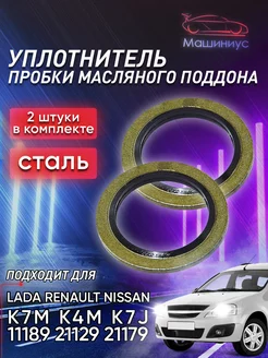 Уплотнительное кольцо сливной пробки Lada Nissan 2шт